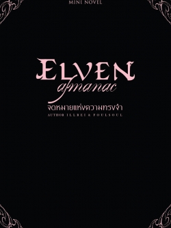 (พร้อมส่ง) Elven Almanac Mini Novel จดหมายแห่งความทรงจำ