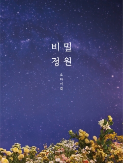 [Pre] OH MY GIRL : 5th Mini Album - Secret Garden (Reissue)