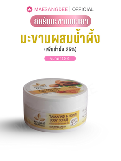 แม่แสงดี ครีมมะขามขัดผิวน้ำผึ้งพรีเมียม (เพิ่มน้ำผึ้ง25%) 120 กรัม