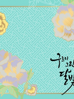 [Pre] O.S.T : Moonlight Drawn by Clouds (KBS Drama) (Park Bo Gum, Kim Yoo Jung, B1A4 - Jin Young, Kwak Dong Yun) +Poster