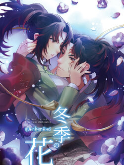 (พร้อมส่ง) 冬季の花 บุปผาในเหมันต์ (Kimetsu no Yaiba Fanbook)