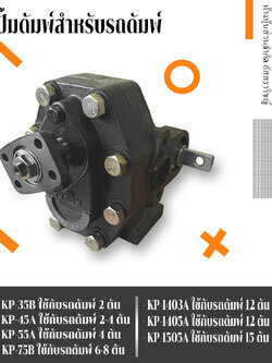 ปั๊มรถบรรทุกสิบล้อดั๊มพ์ Gear pump KP Series ใช้กับรถยกบรรทุก10ล้อ
