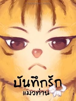 (พร้อมส่ง) บันทึกรักแมวท่าน 1