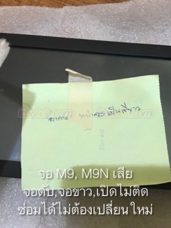 งานซ่อมจอขาว จอดับ จอรุ้ง m9 m9n มิตซู