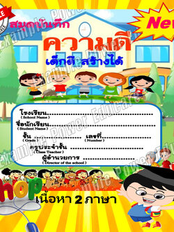 สมุดบันทึกความดี(2ภาษา)