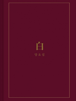 [Pre] Yang Yo Seob : 2nd Mini Album - 白 (White) (B Ver.) +Poster