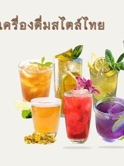 รับออกบูธ เครื่องดื่มสไตล์ไทย น้ำสมุนไพร