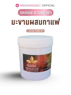 แม่แสงดี ครีมมะขามขัดผิว (สูตรผสมกาแฟ) 1,000 กรัม / กระปุก