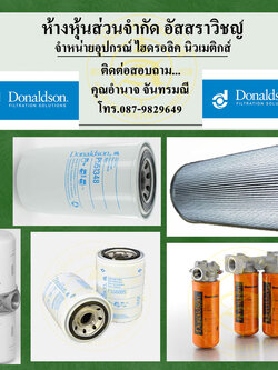 จำหน่ายอุปกรณ์ไฮดรอลิคยี่ห้อ DONALDSON อุปกรณ์ไฮดรอลิคคุณภาพสูง