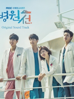 [Pre] O.S.T : Hospital Ship (MBC Drama) (CNBlue - Kang Min Hyuk, Ha Ji Won)
