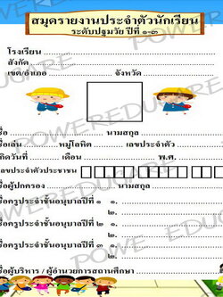 สมุดรายงานประจำตัวปฐมวัย(ส่งต่อ อ.1-อ.3)
