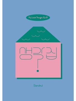 [Pre] Sandeul : My Little Thought EP.1