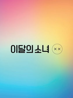 [Pre] LOOΠΔ : 1st Mini Album Rapackage - X X (Limited Edition - A Ver.) +Poster