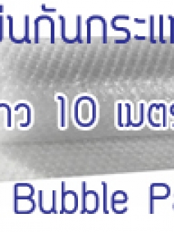 แผ่นกันกระแทกบับเบิล (Air Bubble Pack) กว้าง 1.30 เมตร ยาว 10 เมตร