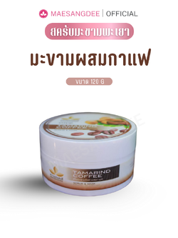 แม่แสงดี ครีมมะขามขัดผิว (สูตรผสมกาแฟ) 120 กรัม
