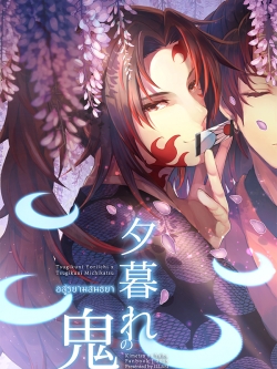 (พร้อมส่ง) 夕暮れの鬼 อสูรยามสนธยา (Kimetsu no Yaiba Fanbook)