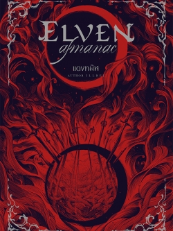 (พร้อมส่ง) Elven Almanac แดงทมิฬ