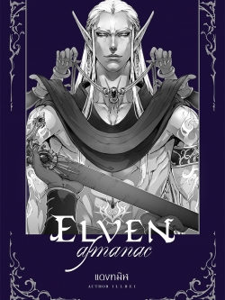 (พร้อมส่ง) Elven Almanac แดงทมิฬ (พร้อมปกแจ็คเก็ต)