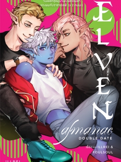 (พร้อมส่ง) Elven Almanac Double Date