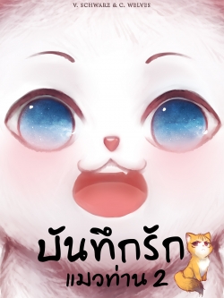 (พร้อมส่ง) บันทึกรักแมวท่าน 2