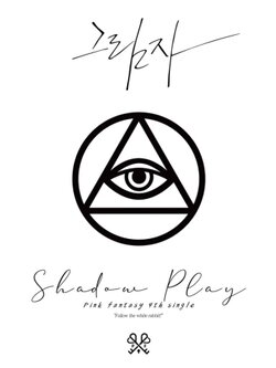 [Pre] Pink Fantasy : 4th Single Album - Shadow Play (White Ver.) Limited Edition