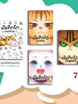 (พร้อมส่ง) Box Set บันทึกรักแมวท่าน [3 เล่มจบ]