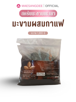 แม่แสงดี ครีมมะขามขัดผิว (สูตรผสมกาแฟ) 1,000 กรัม / ถุง