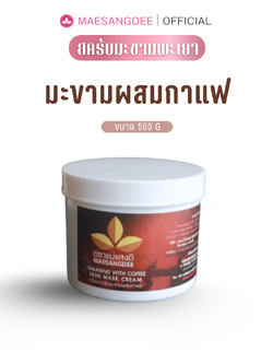 แม่แสงดี ครีมมะขามขัดผิว (สูตรผสมกาแฟ) 500 กรัม / กระปุก