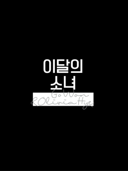 [Pre] LOOΠΔ : 12th Single Album - This Month's Girl - Go Won&Olivia Hye +Poster