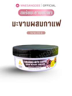 แม่แสงดี ครีมมะขามขัดผิว (สูตรผสมกาแฟ) 270 กรัม