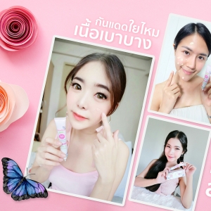 กันแดดใยไหม เนื้อบ๊างบาง หน้าเนียนได้อีกกก!!?