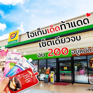 4 ไอเท็มเด็ดท้าแดด เซ็ตเดียวจบ งบ 200 อยู่หมัด?