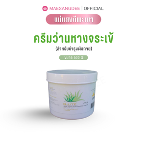D-LITE ครีมว่านหางจระเข้ (บำรุงผิวมือ-เท้า) 500 กรัม