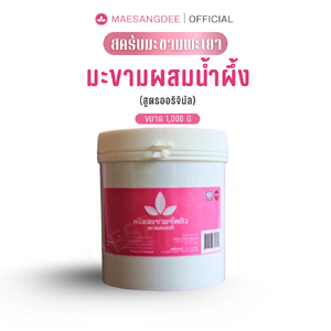 แม่แสงดี ครีมมะขามขัดผิว (สูตรออริจินัล) 1,000 กรัม / กระปุก