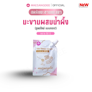 แม่แสงดี ครีมมะขามขัดผิว (สูตรใหม่) 50 กรัม / ซอง