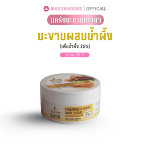 แม่แสงดี ครีมมะขามขัดผิวน้ำผึ้งพรีเมียม (เพิ่มน้ำผึ้ง25%) 120 กรัม
