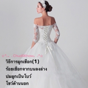 วิธีร้อยเชือกชุดเจ้าสาว