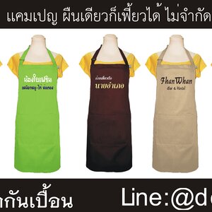 ผ้ากันเปื้อน พร้อมปักอักษร