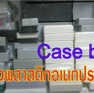 กล่องอเนกประสงค์
