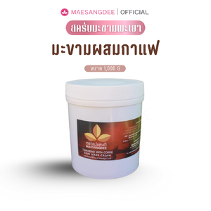 แม่แสงดี ครีมมะขามขัดผิว (สูตรผสมกาแฟ) 1,000 กรัม / กระปุก