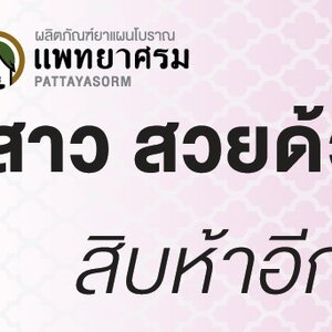 ♥♥ ย้อนวัยด้วยสมุนไพรไทย