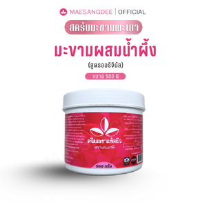 แม่แสงดี ครีมมะขามขัดผิว (สูตรออริจินัล) 500 กรัม / กระปุก