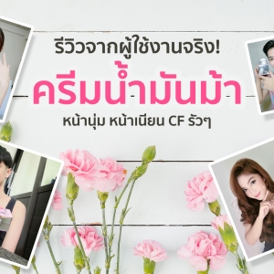 รีวิวจากผู้ใช้งานจริง! ครีมน้ำมันม้า หน้านุ่ม หน้าเนียน CF รัวๆเลยจ้าา