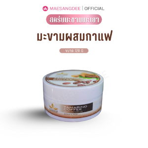แม่แสงดี ครีมมะขามขัดผิว (สูตรผสมกาแฟ) 120 กรัม