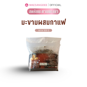 แม่แสงดี ครีมมะขามขัดผิว (สูตรผสมกาแฟ) 500 กรัม / ถุง