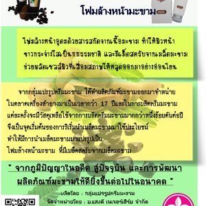 พัฒนาผลิตภัณฑ์มะขาม สู่โฟมล้างหน้ามะขาม