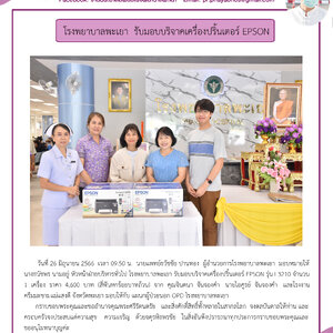 โรงงานครีมมะขามพะเยาแม่แสงดี ได้ไปมอบบริจาคเครื่องปริ้นเตอร์ ให้กับทางแผนกผู้ป่วยนอก OPD และหอผู้ป่วยหนัก ICU1 โรงพยาบาลพะเยา