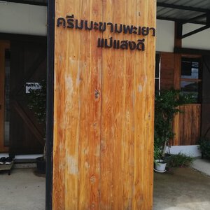 ครีมมะขามพะเยา แม่แสงดี