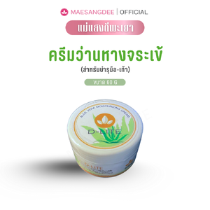 D-LITE ครีมว่านหางจระเข้ (บำรุงผิวมือ-เท้า) 60 กรัม