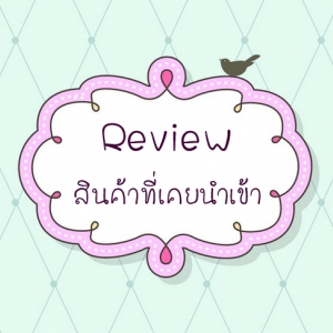 อัลบั้ม Review สินค้าที่เคยนำเข้าโดย KKOKOREA